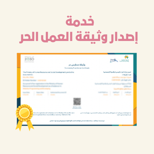 اصدار وثيقة عمل الحر