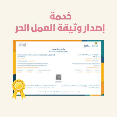 اصدار وثيقة عمل الحر