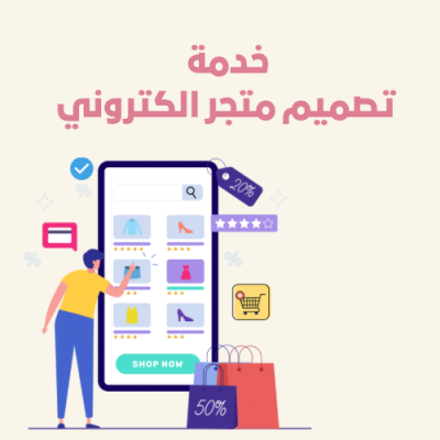 تصميم وانشاء متجر الكتروني✨
