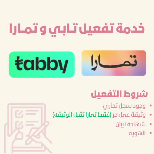 تفعيل تابي وتمارا شامل الربط بالمتجر