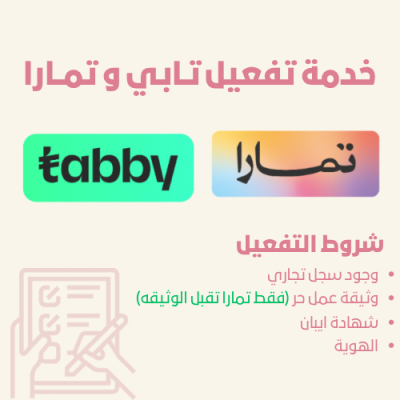 تفعيل تابي وتمارا شامل الربط بالمتجر