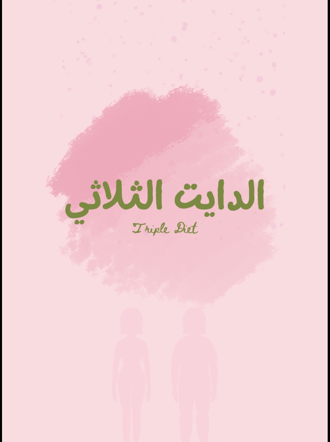 الدايت الثلاثي