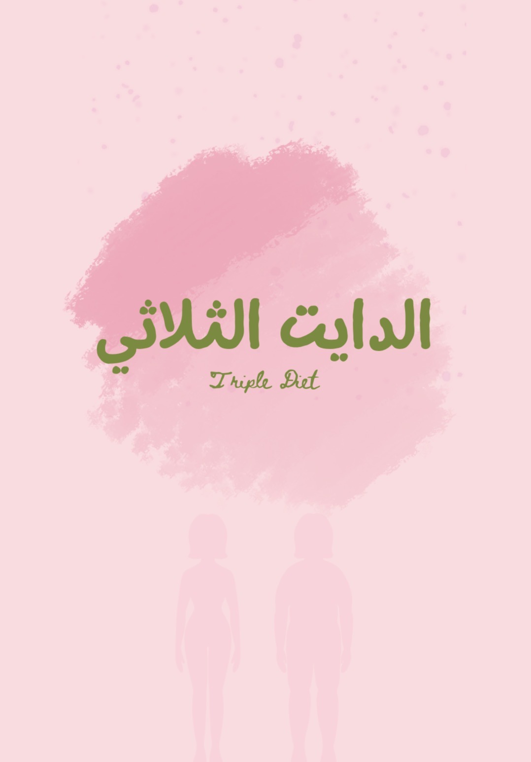 الدايت الثلاثي