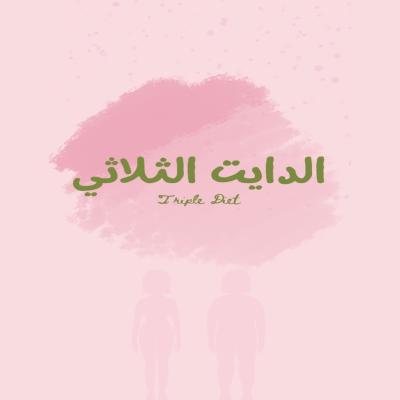 الدايت الثلاثي