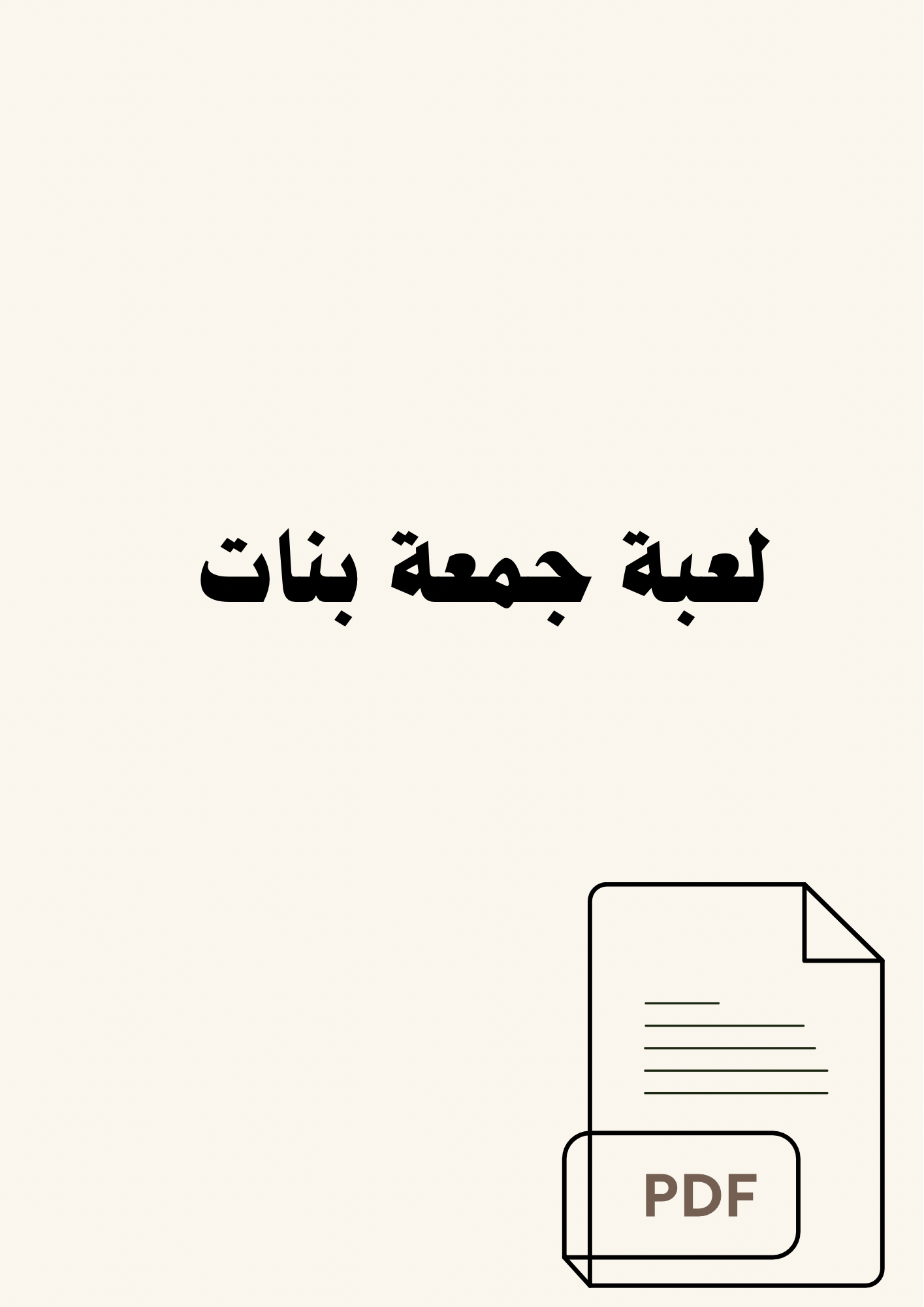 لعبة جمعة بنات