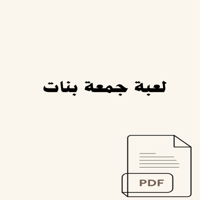 لعبة جمعة بنات