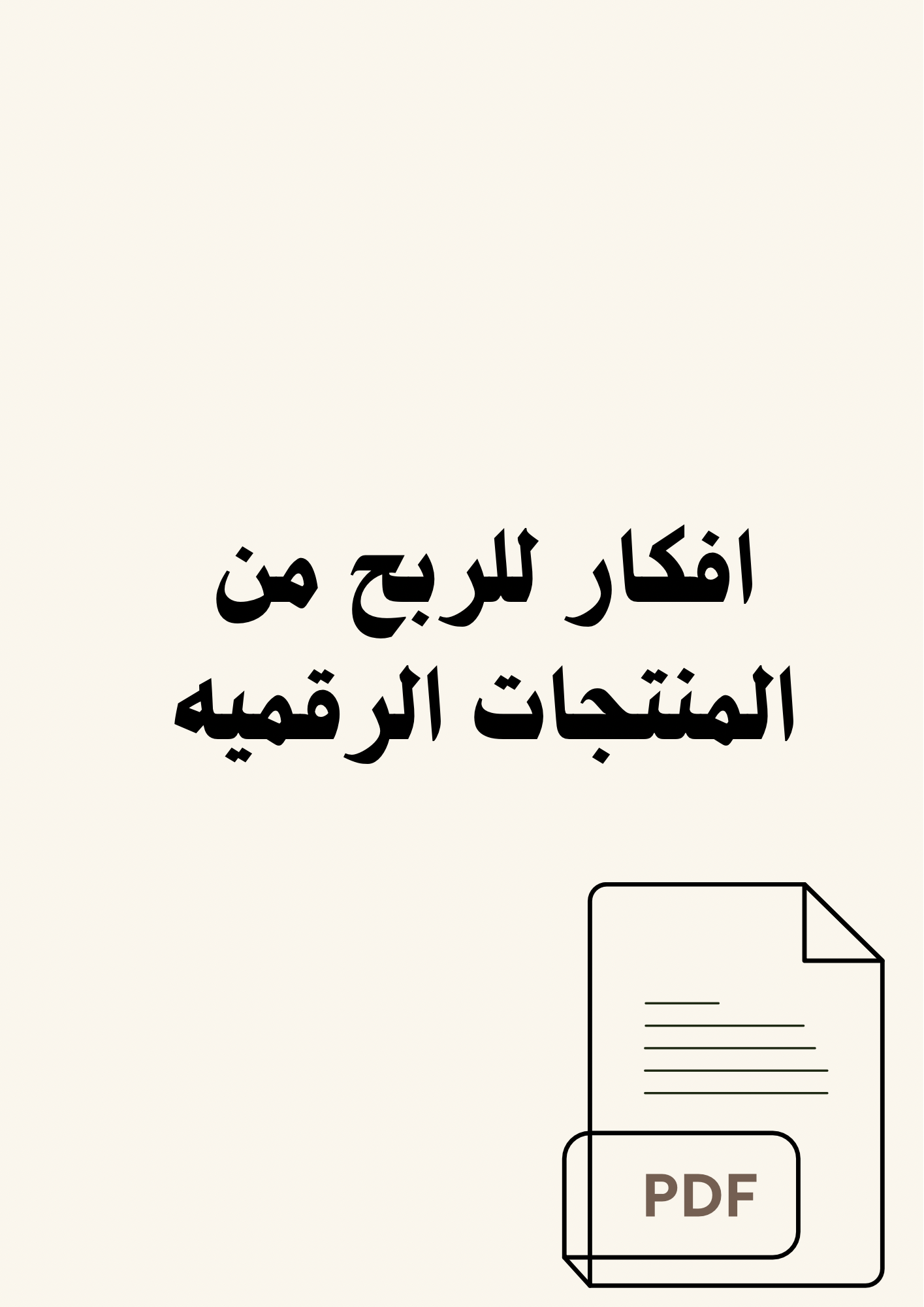 افكار للربح من المنتجات الرقميه