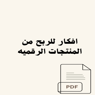 افكار للربح من المنتجات الرقميه