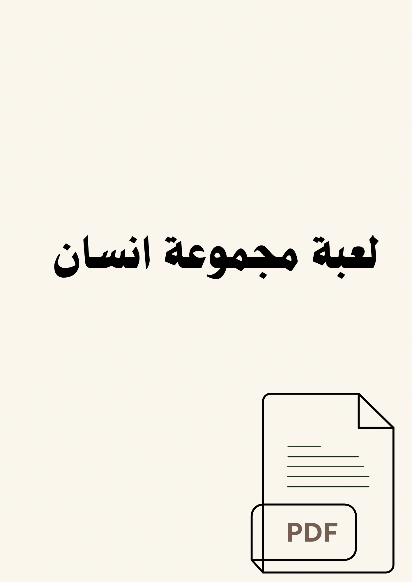 لعبة مجموعة انسان