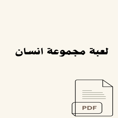 لعبة مجموعة انسان