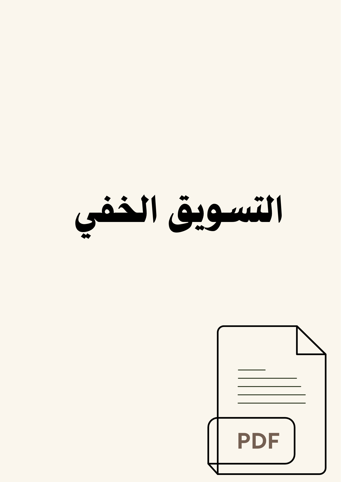 التسويق الخفي