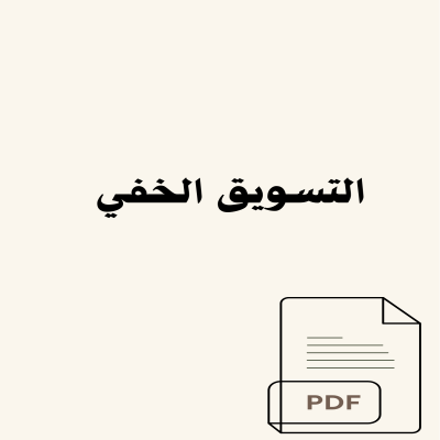 التسويق الخفي