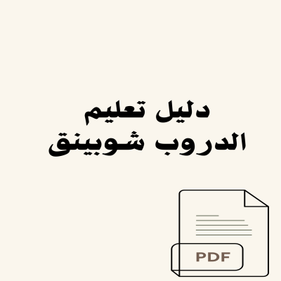 دليل تعلم الدروب شوبينق