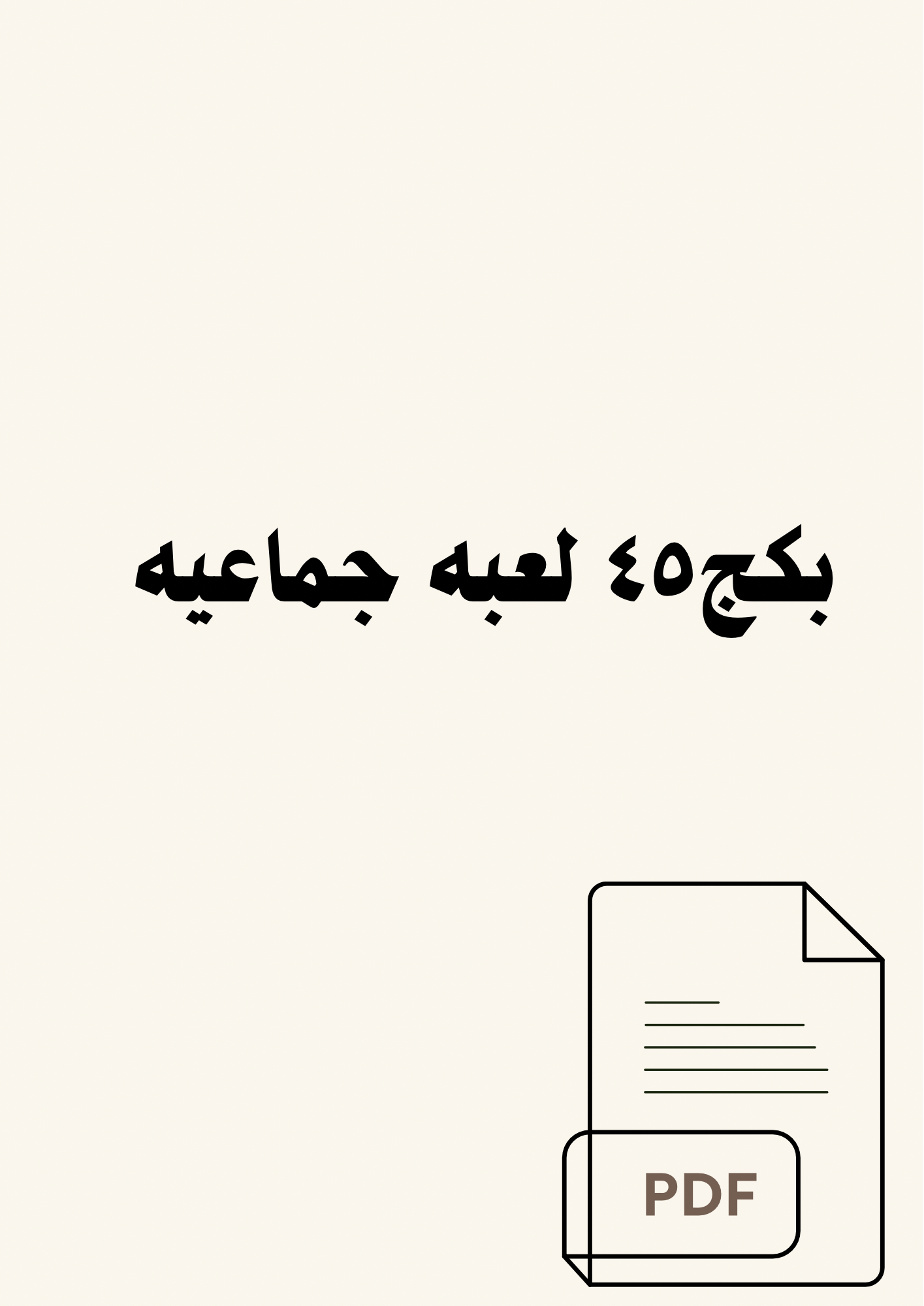 بكج ال٤٥ لعبه