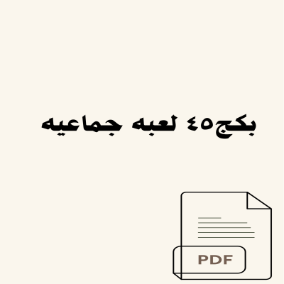 بكج ال٤٥ لعبه