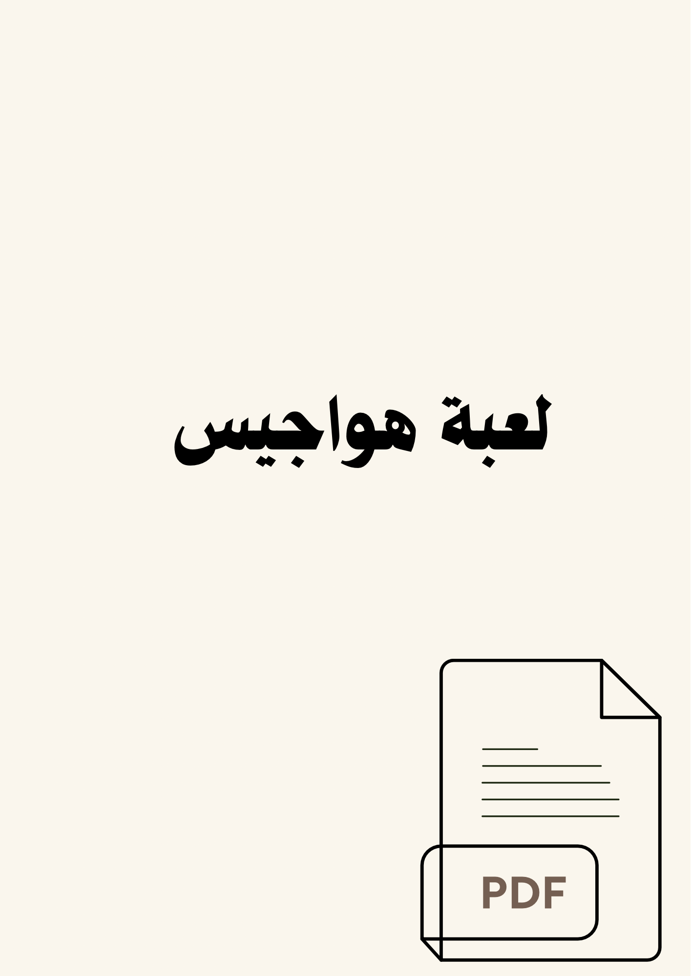 لعبة هواجيس