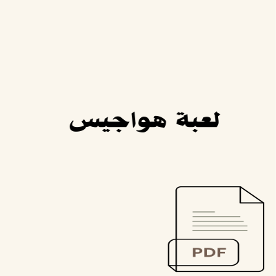 لعبة هواجيس