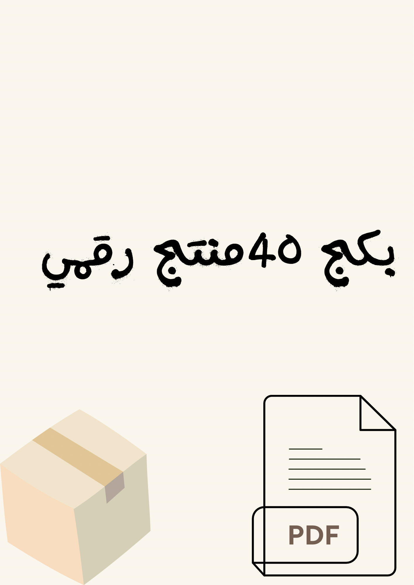 بكج ٤٠ منتج رقمي