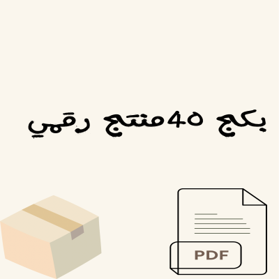 بكج ٤٠ منتج رقمي