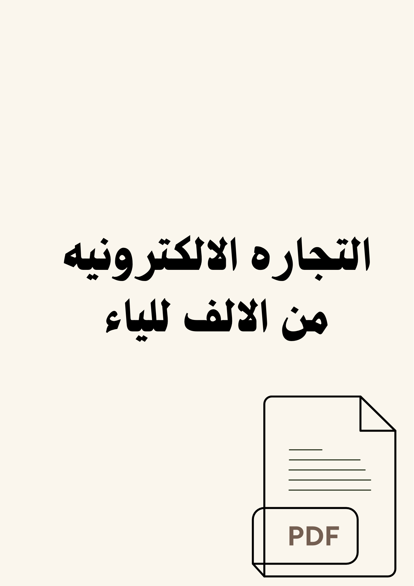 التجاره الالكترونيه من الالف للياء