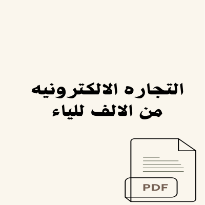 التجاره الالكترونيه من الالف للياء