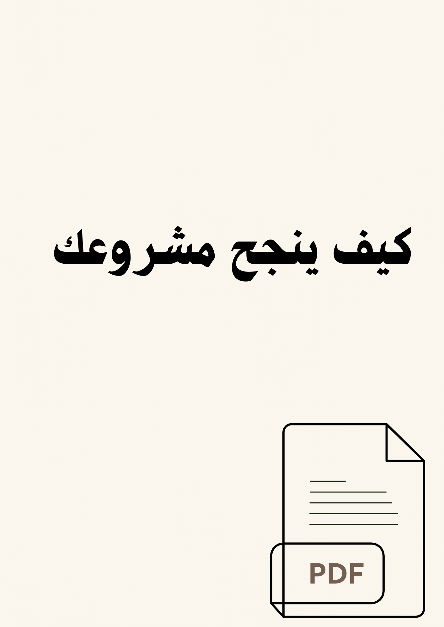 كيف ينجح مشروعك