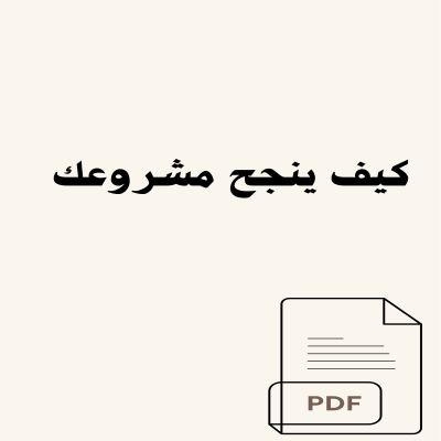 كيف ينجح مشروعك